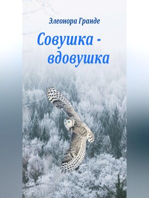 cover image of Совушка-вдовушка